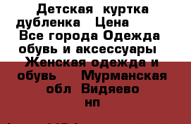 Детская  куртка-дубленка › Цена ­ 850 - Все города Одежда, обувь и аксессуары » Женская одежда и обувь   . Мурманская обл.,Видяево нп